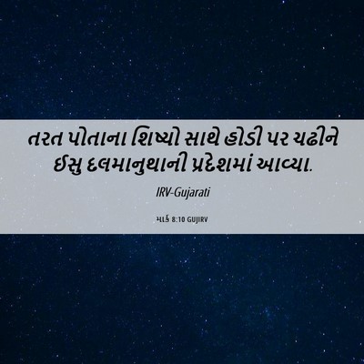 Picture 06 - માર્ક 8:10 GUJIRV - તરત પોતાના શિષ્યો - Bible Verse Picture