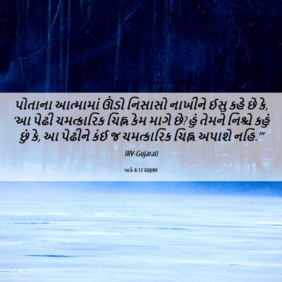 Picture 06 - માર્ક 8:12 GUJIRV - પોતાના આત્મામાં - Bible Verse Picture
