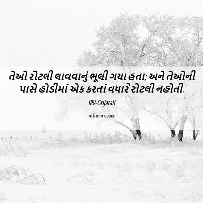 Picture 06 - માર્ક 8:14 GUJIRV - તેઓ રોટલી - Bible Verse Picture