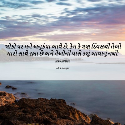 Picture 06 - માર્ક 8:2 GUJIRV - ‘લોકો પર મને - Bible Verse Picture