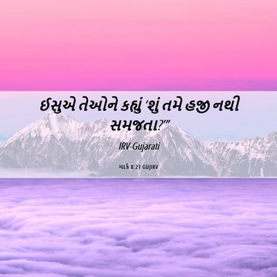 Picture 06 - માર્ક 8:21 GUJIRV - ઈસુએ તેઓને કહ્યું - Bible Verse Picture