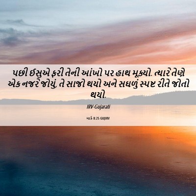Picture 06 - માર્ક 8:25 GUJIRV - પછી ઈસુએ ફરી તેની - Bible Verse Picture