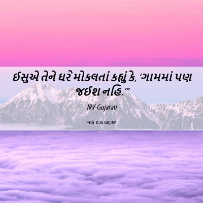 Picture 06 - માર્ક 8:26 GUJIRV - ઈસુએ તેને ઘરે - Bible Verse Picture