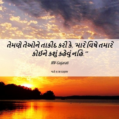 Picture 06 - માર્ક 8:30 GUJIRV - તેમણે તેઓને તાકીદ - Bible Verse Picture