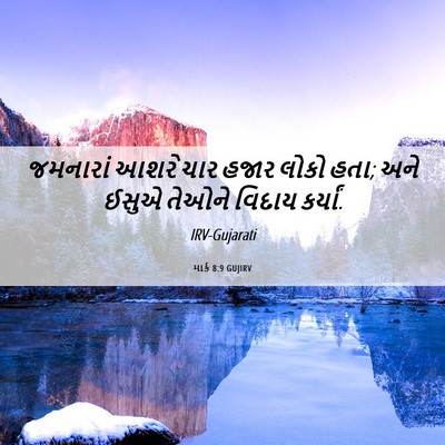 Picture 06 - માર્ક 8:9 GUJIRV - જમનારાં આશરે ચાર - Bible Verse Picture