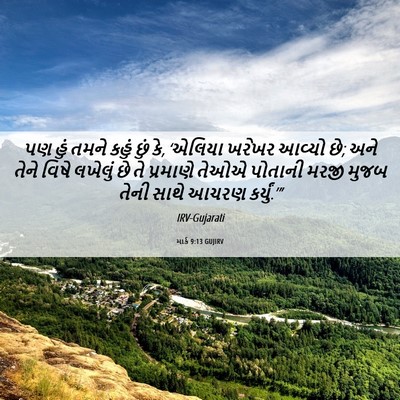 Picture 06 - માર્ક 9:13 GUJIRV - પણ હું તમને કહું - Bible Verse Picture