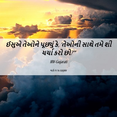 Picture 06 - માર્ક 9:16 GUJIRV - ઈસુએ તેઓને - Bible Verse Picture