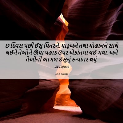 Picture 06 - માર્ક 9:2 GUJIRV - છ દિવસ પછી ઈસુ - Bible Verse Picture
