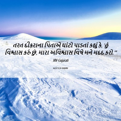 Picture 06 - માર્ક 9:24 GUJIRV - તરત દીકરાના પિતાએ - Bible Verse Picture