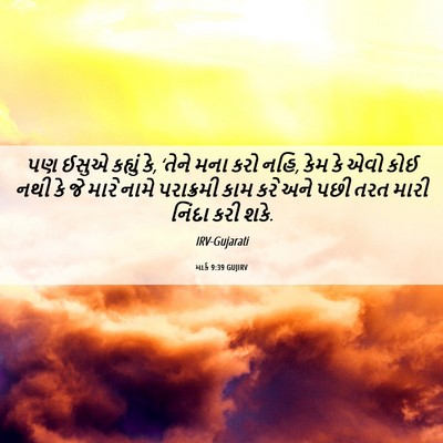 Picture 06 - માર્ક 9:39 GUJIRV - પણ ઈસુએ કહ્યું કે, - Bible Verse Picture