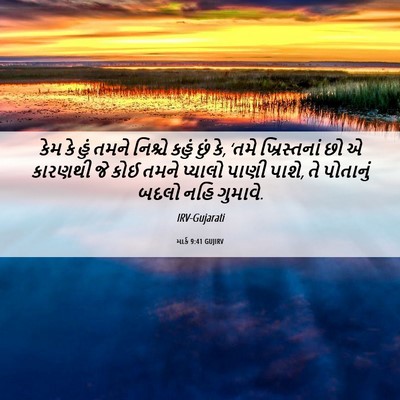 Picture 06 - માર્ક 9:41 GUJIRV - કેમ કે હું તમને - Bible Verse Picture