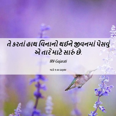 Picture 06 - માર્ક 9:44 GUJIRV - તે કરતાં હાથ - Bible Verse Picture