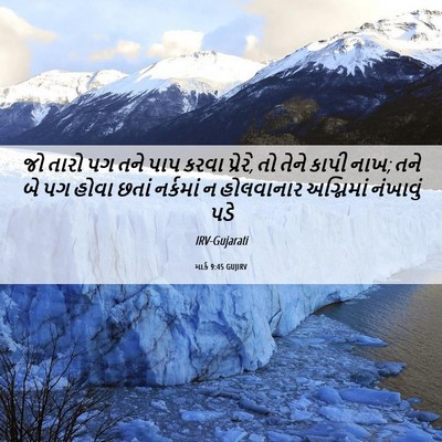 Picture 06 - માર્ક 9:45 GUJIRV - જો તારો પગ તને પાપ - Bible Verse Picture