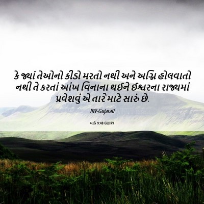 Picture 06 - માર્ક 9:48 GUJIRV - કે જ્યાં તેઓનો - Bible Verse Picture