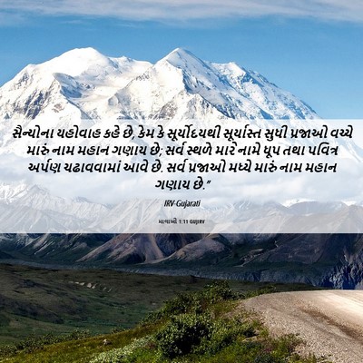 Picture 06 - માલાખી 1:11 GUJIRV - સૈન્યોના યહોવાહ - Bible Verse Picture