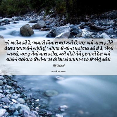 Picture 06 - માલાખી 1:4 GUJIRV - જો અદોમ કહે કે, - Bible Verse Picture