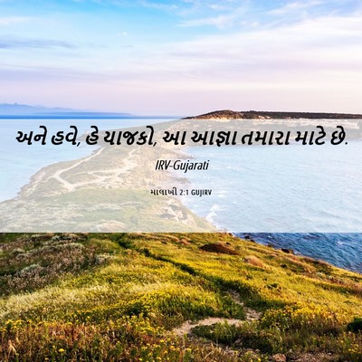 Picture 06 - માલાખી 2:1 GUJIRV - અને હવે, હે યાજકો, આ - Bible Verse Picture