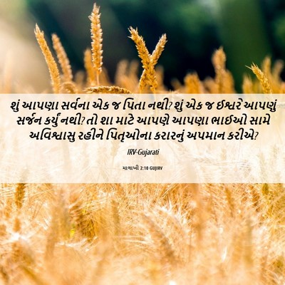 Picture 06 - માલાખી 2:10 GUJIRV - શું આપણા સર્વના એક - Bible Verse Picture