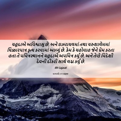 Picture 06 - માલાખી 2:11 GUJIRV - યહૂદાએ અવિશ્વાસુ - Bible Verse Picture