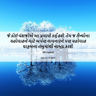 Picture 06 - માલાખી 2:12 GUJIRV - જે કોઈ વંશજોએ આ - Bible Verse Picture