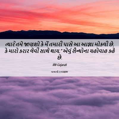 Picture 06 - માલાખી 2:4 GUJIRV - ત્યારે તમે જાણશો - Bible Verse Picture