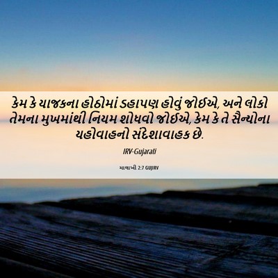 Picture 06 - માલાખી 2:7 GUJIRV - કેમ કે યાજકના - Bible Verse Picture