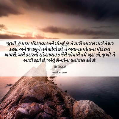 Picture 06 - માલાખી 3:1 GUJIRV - “જુઓ, હું મારા - Bible Verse Picture