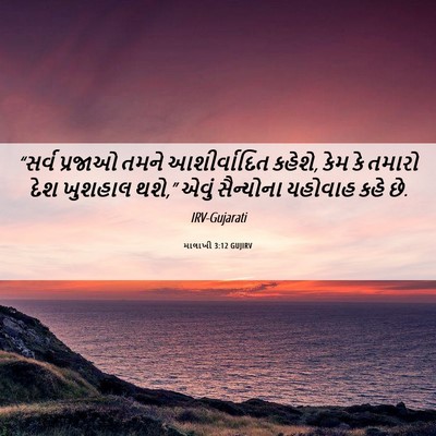 Picture 06 - માલાખી 3:12 GUJIRV - “સર્વ પ્રજાઓ તમને - Bible Verse Picture