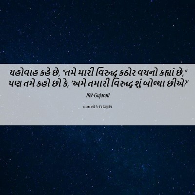 Picture 06 - માલાખી 3:13 GUJIRV - યહોવાહ કહે છે, “તમે - Bible Verse Picture