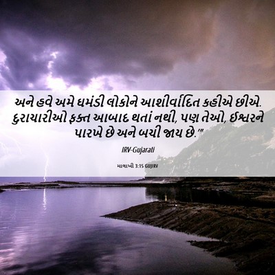 Picture 06 - માલાખી 3:15 GUJIRV - અને હવે અમે ઘમંડી - Bible Verse Picture