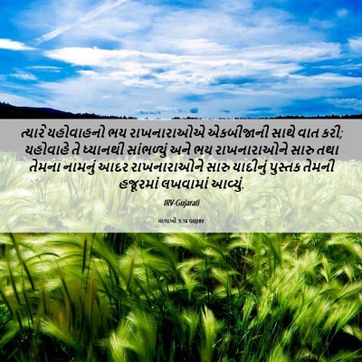 Picture 06 - માલાખી 3:16 GUJIRV - ત્યારે યહોવાહનો - Bible Verse Picture