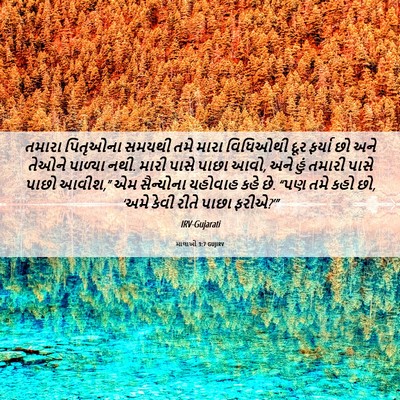 Picture 06 - માલાખી 3:7 GUJIRV - તમારા પિતૃઓના - Bible Verse Picture