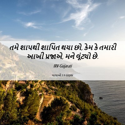 Picture 06 - માલાખી 3:9 GUJIRV - તમે શાપથી શાપિત - Bible Verse Picture