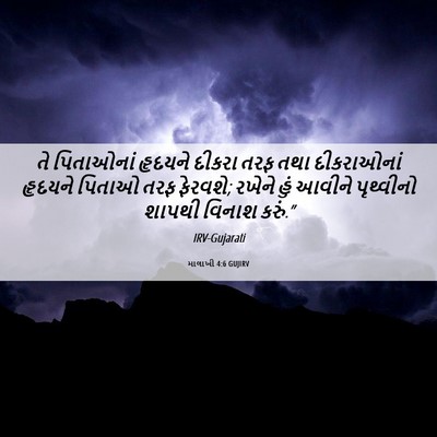 Picture 06 - માલાખી 4:6 GUJIRV - તે પિતાઓનાં - Bible Verse Picture