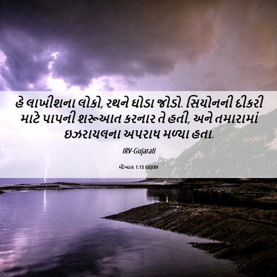 Picture 06 - મીખાહ 1:13 GUJIRV - હે લાખીશના લોકો, - Bible Verse Picture