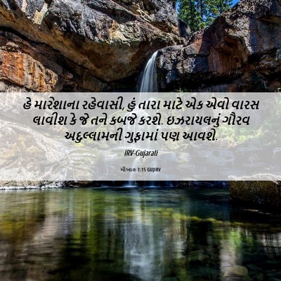 Picture 06 - મીખાહ 1:15 GUJIRV - હે મારેશાના - Bible Verse Picture