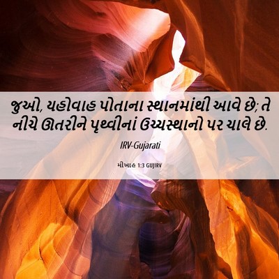 Picture 06 - મીખાહ 1:3 GUJIRV - જુઓ, યહોવાહ પોતાના - Bible Verse Picture