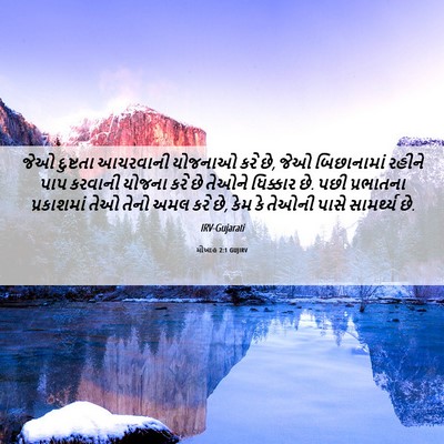 Picture 06 - મીખાહ 2:1 GUJIRV - જેઓ દુષ્ટતા - Bible Verse Picture