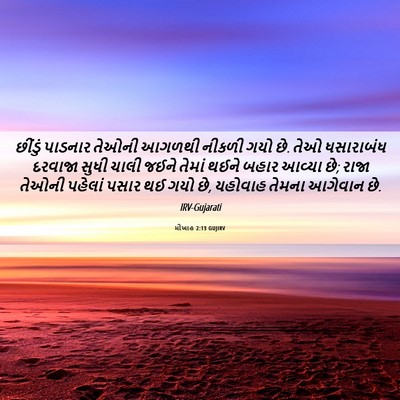 Picture 06 - મીખાહ 2:13 GUJIRV - છીંડું પાડનાર - Bible Verse Picture