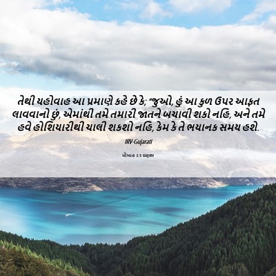 Picture 06 - મીખાહ 2:3 GUJIRV - તેથી યહોવાહ આ - Bible Verse Picture