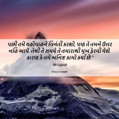 Picture 06 - મીખાહ 3:4 GUJIRV - પછી તમે યહોવાહને - Bible Verse Picture