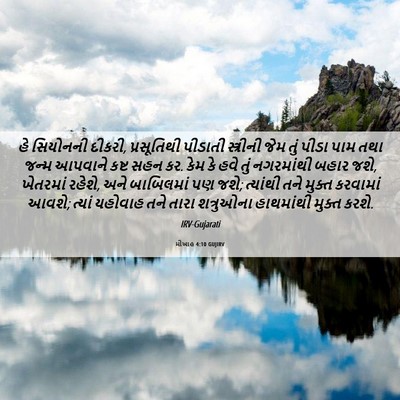 Picture 06 - મીખાહ 4:10 GUJIRV - હે સિયોનની દીકરી, - Bible Verse Picture