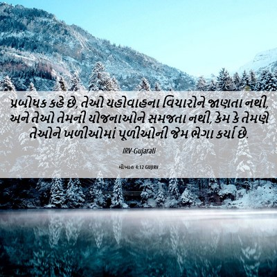 Picture 06 - મીખાહ 4:12 GUJIRV - પ્રબોધક કહે છે, તેઓ - Bible Verse Picture