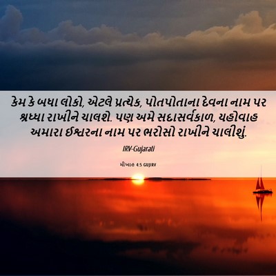 Picture 06 - મીખાહ 4:5 GUJIRV - કેમ કે બધા લોકો, - Bible Verse Picture