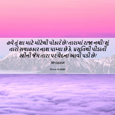 Picture 06 - મીખાહ 4:9 GUJIRV - હવે તું શા માટે - Bible Verse Picture