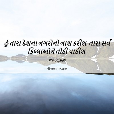 Picture 06 - મીખાહ 5:11 GUJIRV - હું તારા દેશના - Bible Verse Picture