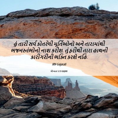 Picture 06 - મીખાહ 5:13 GUJIRV - હું તારી સર્વ - Bible Verse Picture