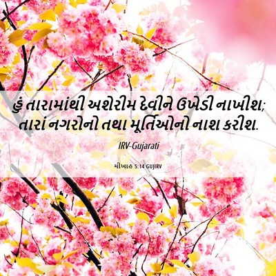 Picture 06 - મીખાહ 5:14 GUJIRV - હું તારામાંથી - Bible Verse Picture