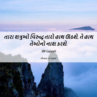 Picture 06 - મીખાહ 5:9 GUJIRV - તારા શત્રુઓ - Bible Verse Picture