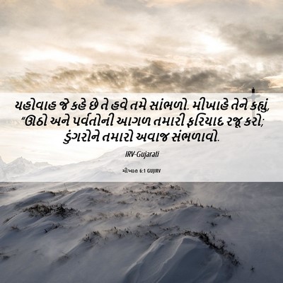 Picture 06 - મીખાહ 6:1 GUJIRV - યહોવાહ જે કહે છે તે - Bible Verse Picture